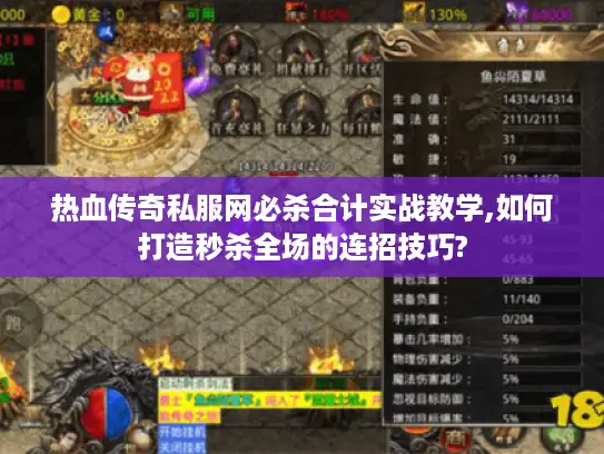 热血传奇私服网必杀合计实战教学,如何打造秒杀全场的连招技巧? 热血传奇私服网必杀合计实战教学,如何打造秒杀全场的连招技巧?