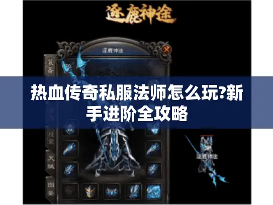 热血传奇私服法师怎么玩?新手进阶全攻略