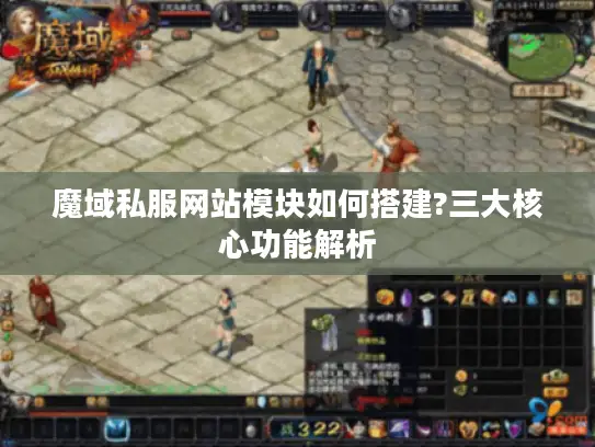 魔域私服网站模块如何搭建?三大核心功能解析