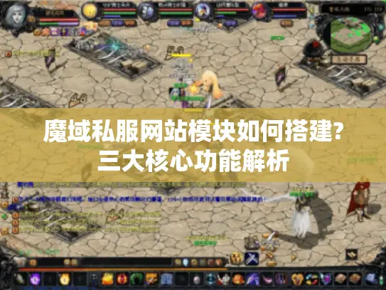 魔域私服网站模块如何搭建?三大核心功能解析