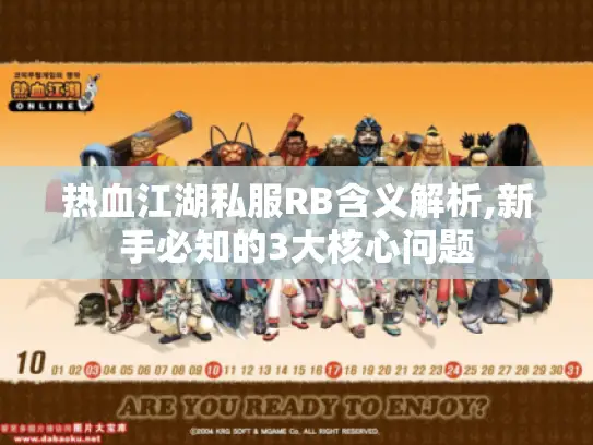 热血江湖私服RB含义解析,新手必知的3大核心问题