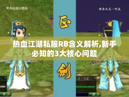 热血江湖私服RB含义解析,新手必知的3大核心问题