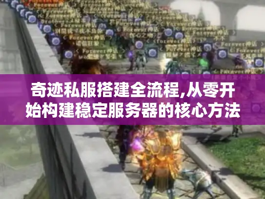 奇迹私服搭建全流程,从零开始构建稳定服务器的核心方法 奇迹私服搭建全流程,从零开始构建稳定服务器的核心方法