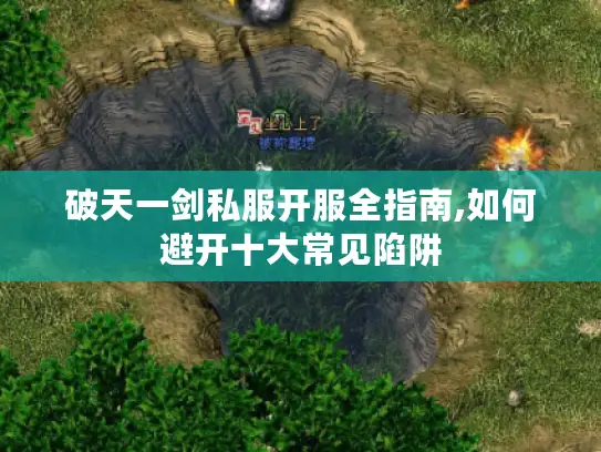 破天一剑私服开服全指南,如何避开十大常见陷阱