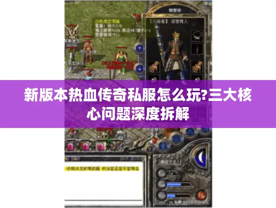 新版本热血传奇私服怎么玩?三大核心问题深度拆解