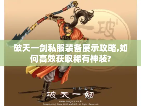 破天一剑私服装备展示攻略,如何高效获取稀有神装?