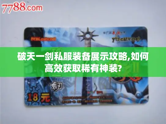 破天一剑私服装备展示攻略,如何高效获取稀有神装?