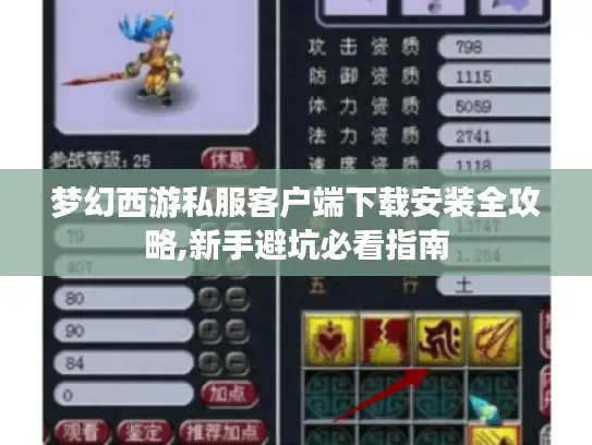 梦幻西游私服客户端下载安装全攻略,新手避坑必看指南