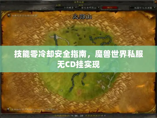 技能零冷却安全指南，魔兽世界私服无CD挂实现