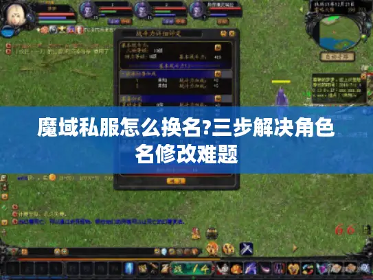 魔域私服怎么换名?三步解决角色名修改难题 魔域私服怎么换名?三步解决角色名修改难题