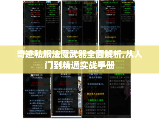 奇迹私服法魔武器全面解析,从入门到精通实战手册