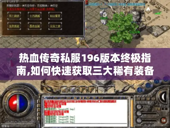 热血传奇私服196版本终极指南,如何快速获取三大稀有装备?