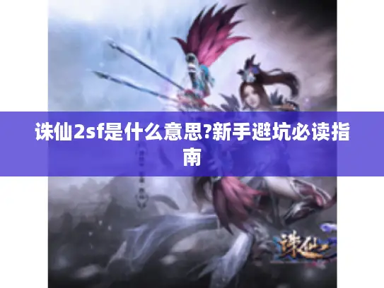 诛仙2sf是什么意思?新手避坑必读指南