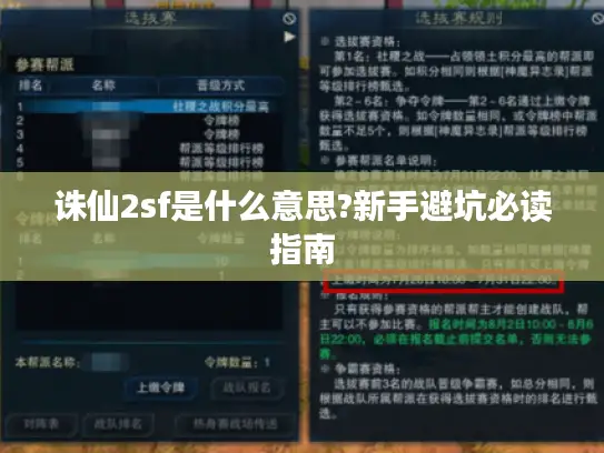 诛仙2sf是什么意思?新手避坑必读指南