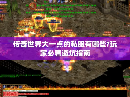 传奇世界大一点的私服有哪些?玩家必看避坑指南