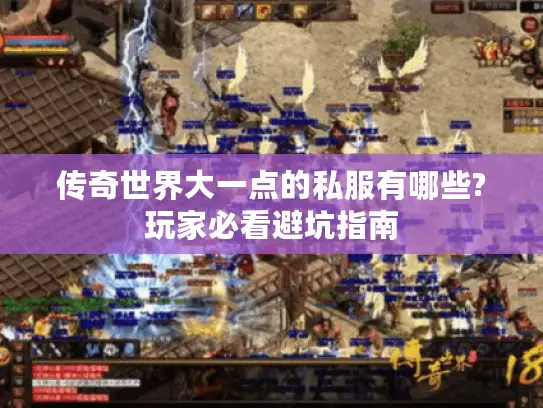 传奇世界大一点的私服有哪些?玩家必看避坑指南
