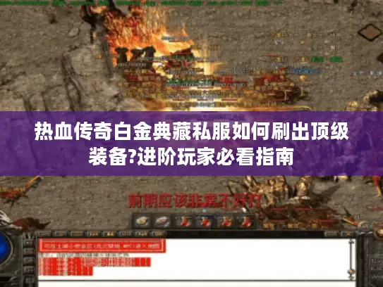 热血传奇白金典藏私服如何刷出顶级装备?进阶玩家必看指南