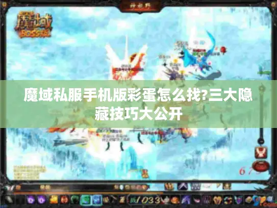 魔域私服手机版彩蛋怎么找?三大隐藏技巧大公开 魔域私服手机版彩蛋怎么找?三大隐藏技巧大公开