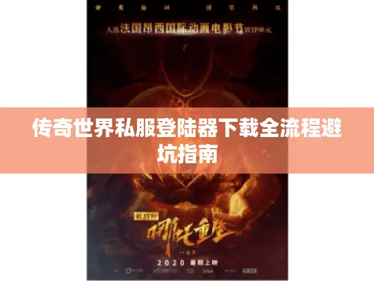 传奇世界私服登陆器下载全流程避坑指南 传奇世界私服登陆器下载全流程避坑指南