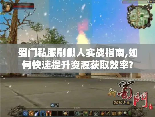 蜀门私服刷假人实战指南,如何快速提升资源获取效率?