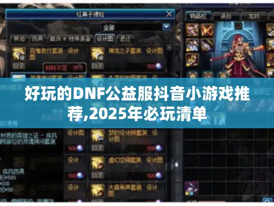 好玩的DNF公益服抖音小游戏推荐,2025年必玩清单