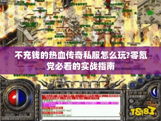 不充钱的热血传奇私服怎么玩?零氪党必看的实战指南