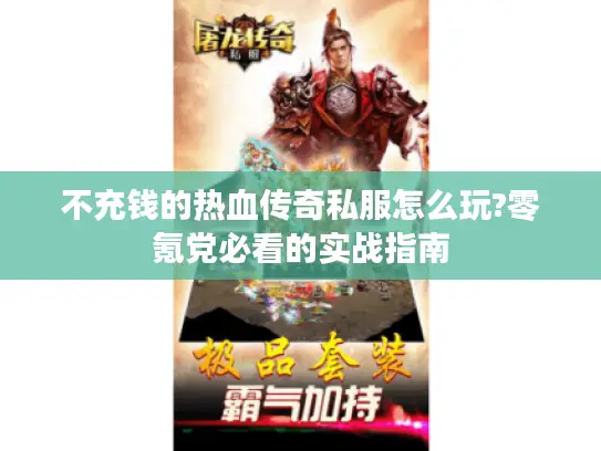 不充钱的热血传奇私服怎么玩?零氪党必看的实战指南