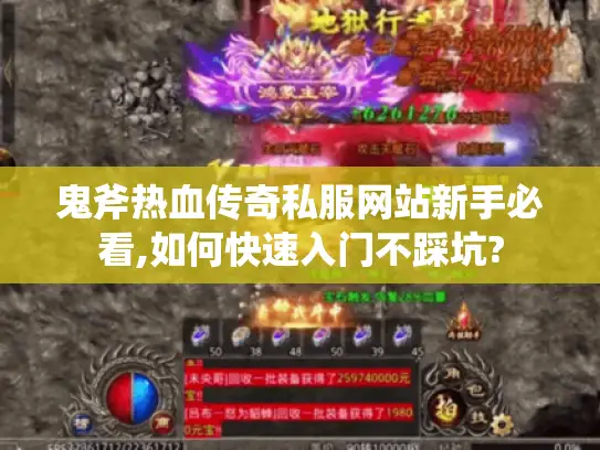 鬼斧热血传奇私服网站新手必看,如何快速入门不踩坑? 鬼斧热血传奇私服网站新手必看,如何快速入门不踩坑?