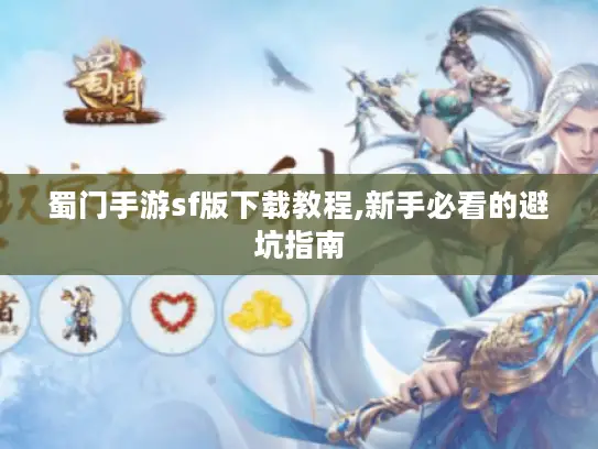 蜀门手游sf版下载教程,新手必看的避坑指南 蜀门手游sf版下载教程,新手必看的避坑指南