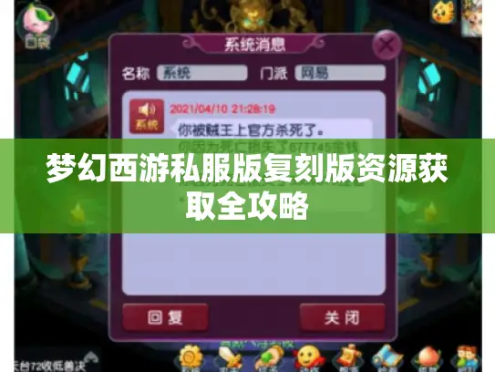 梦幻西游私服版复刻版资源获取全攻略