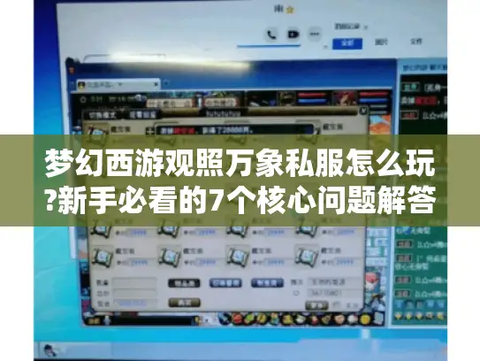 梦幻西游观照万象私服怎么玩?新手必看的7个核心问题解答