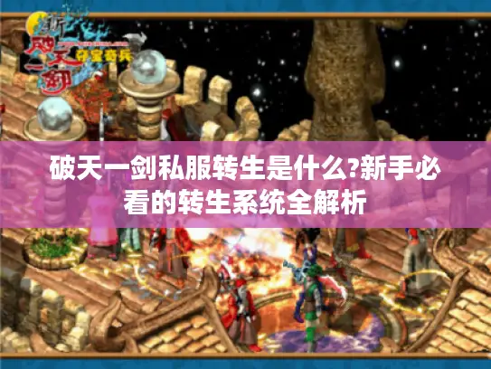 破天一剑私服转生是什么?新手必看的转生系统全解析