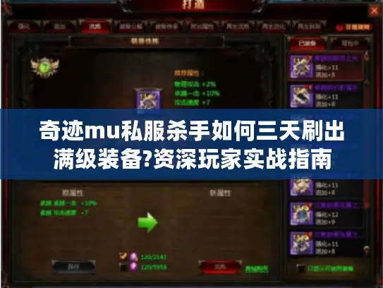 奇迹mu私服杀手如何三天刷出满级装备?资深玩家实战指南 奇迹mu私服杀手如何三天刷出满级装备?资深玩家实战指南