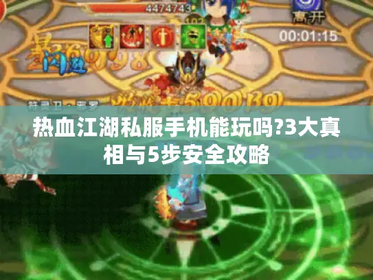热血江湖私服手机能玩吗?3大真相与5步安全攻略