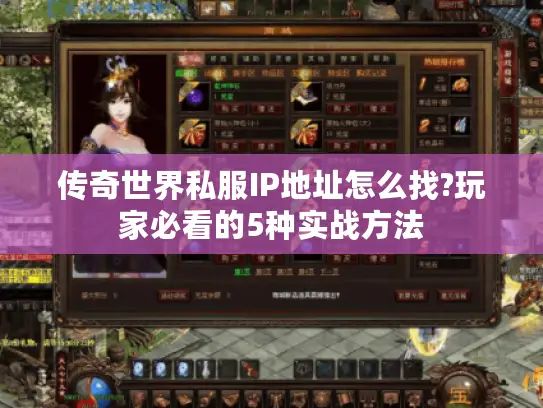 传奇世界私服IP地址怎么找?玩家必看的5种实战方法 传奇世界私服IP地址怎么找?玩家必看的5种实战方法