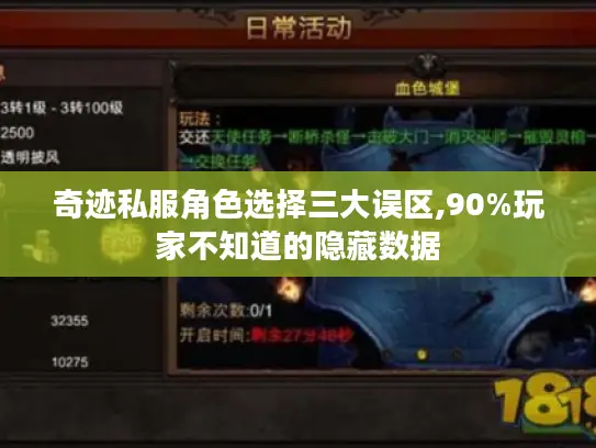 奇迹私服角色选择三大误区,90%玩家不知道的隐藏数据