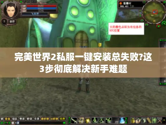 完美世界2私服一键安装总失败?这3步彻底解决新手难题