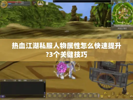 热血江湖私服人物属性怎么快速提升?3个关键技巧