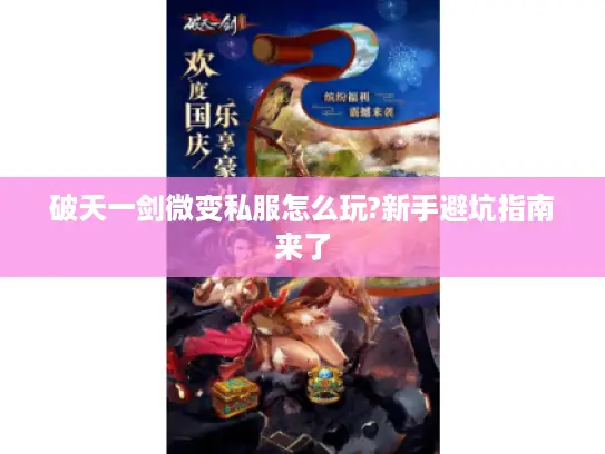 破天一剑微变私服怎么玩?新手避坑指南来了