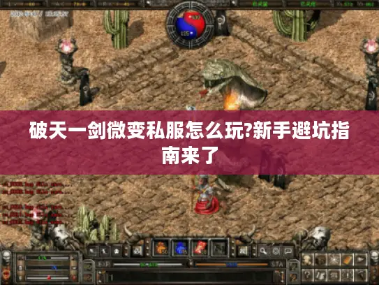 破天一剑微变私服怎么玩?新手避坑指南来了