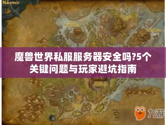 魔兽世界私服服务器安全吗?5个关键问题与玩家避坑指南