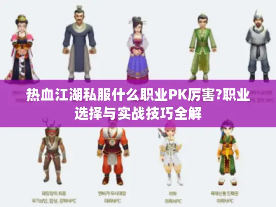 热血江湖私服什么职业PK厉害?职业选择与实战技巧全解