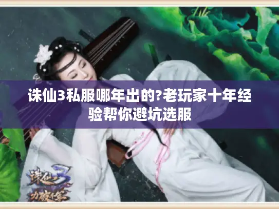 诛仙3私服哪年出的?老玩家十年经验帮你避坑选服