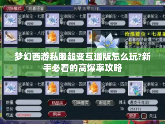 梦幻西游私服超变互通版怎么玩?新手必看的高爆率攻略