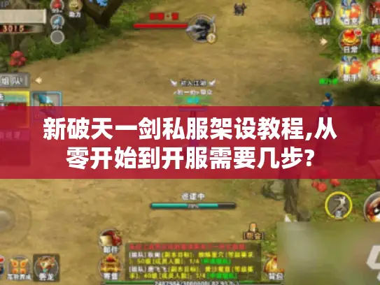 新破天一剑私服架设教程,从零开始到开服需要几步?