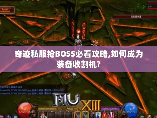 奇迹私服抢BOSS必看攻略,如何成为装备收割机?