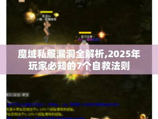 魔域私服漏洞全解析,2025年玩家必知的7个自救法则 魔域私服漏洞全解析,2025年玩家必知的7个自救法则
