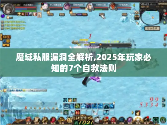魔域私服漏洞全解析,2025年玩家必知的7个自救法则 魔域私服漏洞全解析,2025年玩家必知的7个自救法则
