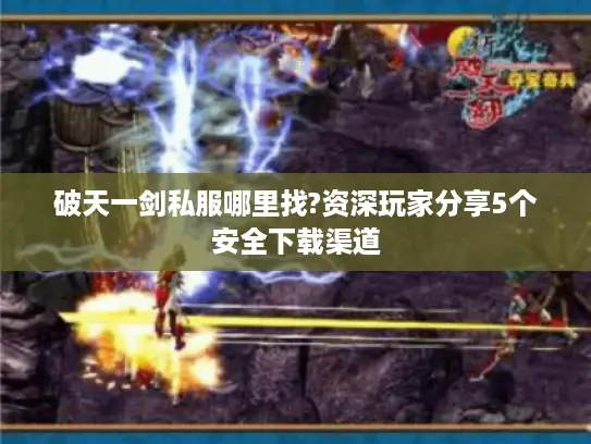 破天一剑私服哪里找?资深玩家分享5个安全下载渠道