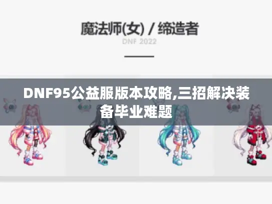 DNF95公益服版本攻略,三招解决装备毕业难题